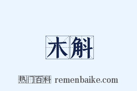 木斛是什么意思的图片
